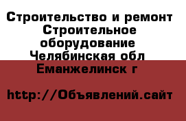 Строительство и ремонт Строительное оборудование. Челябинская обл.,Еманжелинск г.